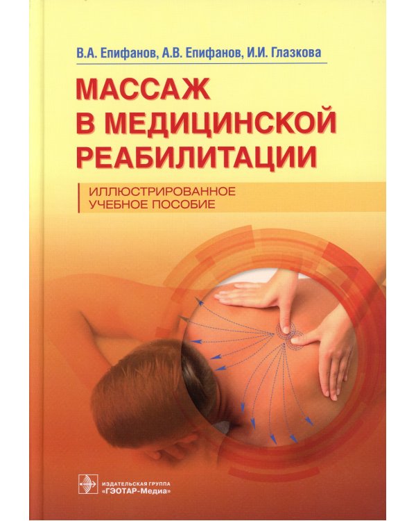 Дополнительное изображение книги «Массаж в медицинской реабилитации. Иллюстрированное учебное пособие»