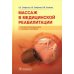 Дополнительное изображение книги «Массаж в медицинской реабилитации. Иллюстрированное учебное пособие»