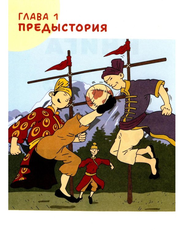 Дополнительное изображение книги «Главная книга о футболе. Чемпионаты мира и Европы. Клубы. Лучшие игроки»