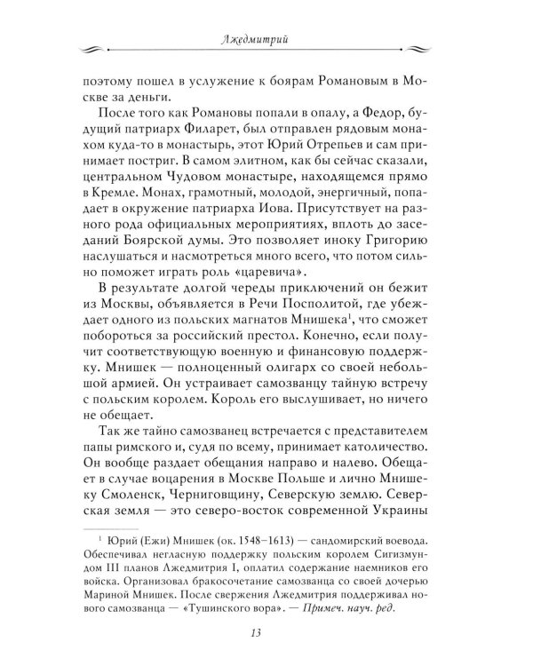 Рассказы из русской истории. XVII век. От Федора II до Федора III. Кн. 8