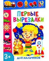 Первые вырезалки для мальчиков