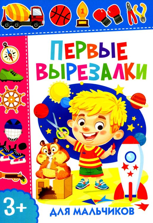 Учимся вырезать Первые вырезалки для мальчиков