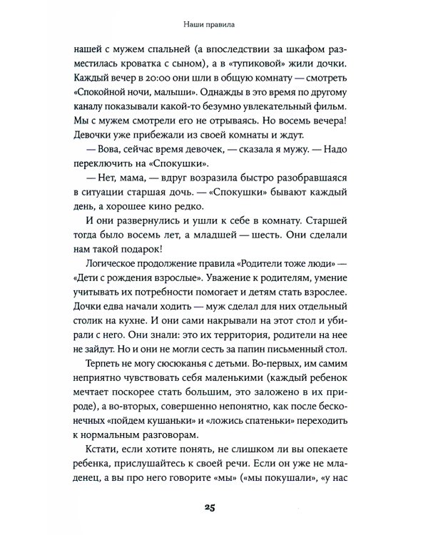 Семья что надо: Как жить счастливо с самыми близкими. Книга о любви