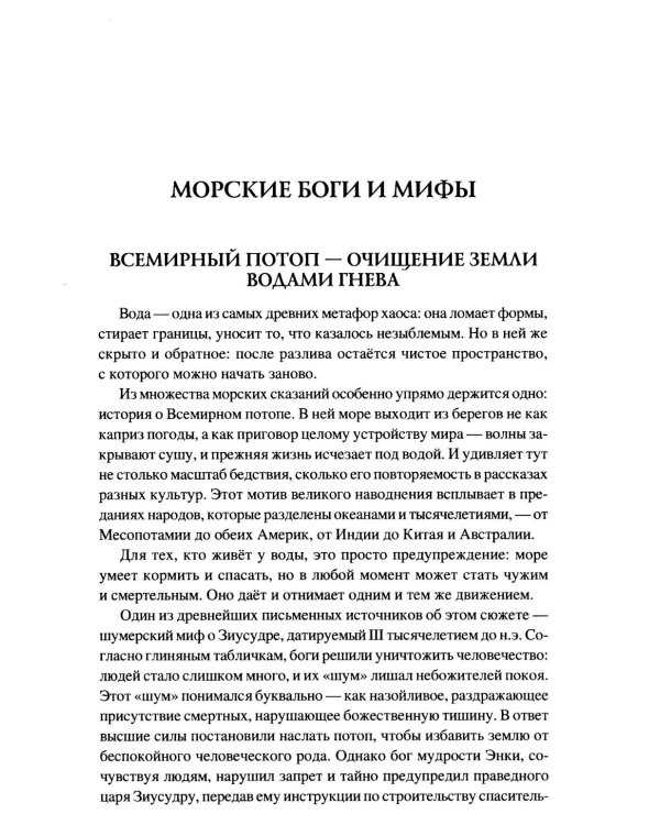 100 великих морских легенд и суеверий