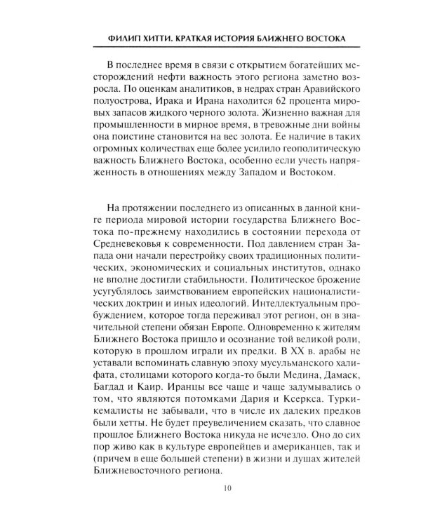 Краткая история Ближнего Востока. Формирование самого нестабильного региона мира на перекрестке трех