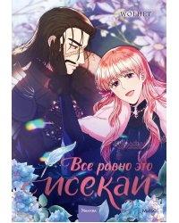 Все равно это исекай. Т. 3: комикс