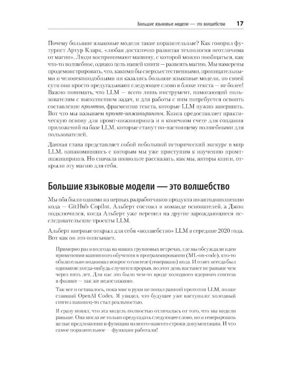 Промт-инжиниринг для LLM. Искусство построения приложений на основе больших языковых моделей