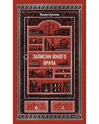 Записки юного врача: сборник