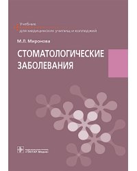 Стоматологические заболевания: Учебник