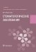 Стоматологические заболевания: Учебник