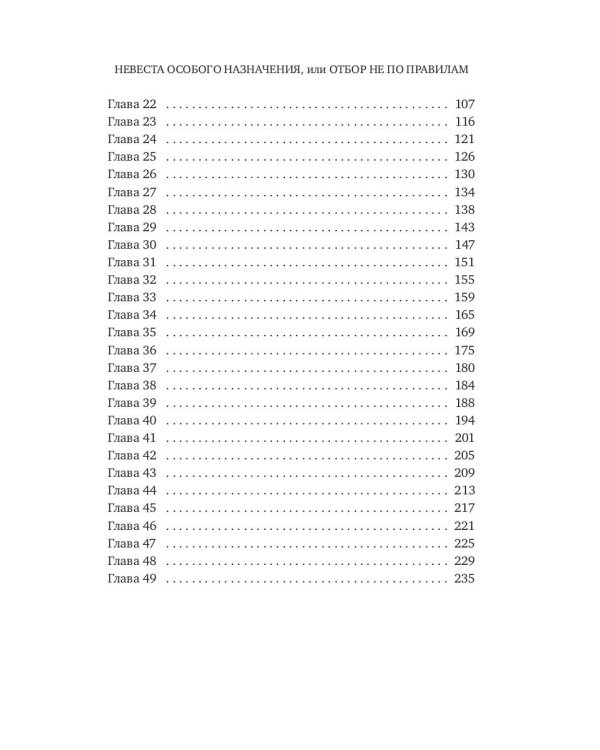 Невеста особого назначения, или Отбор не по правилам