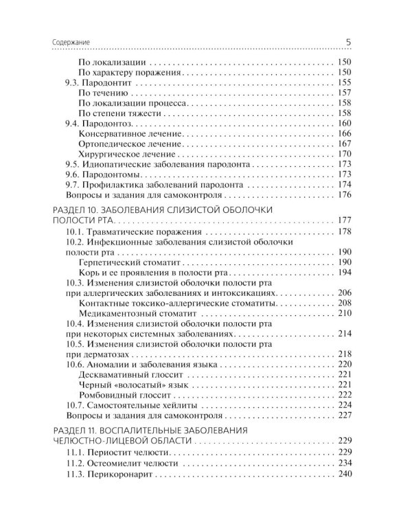 Стоматологические заболевания: Учебник
