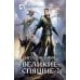 Великие Спящие. В 2 т. Т. 2: Свет против Света