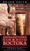 Краткая история Ближнего Востока. Формирование самого нестабильного региона мира на перекрестке трех