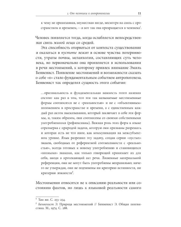 Я — мы — они: Поэзия как антропология сообщества