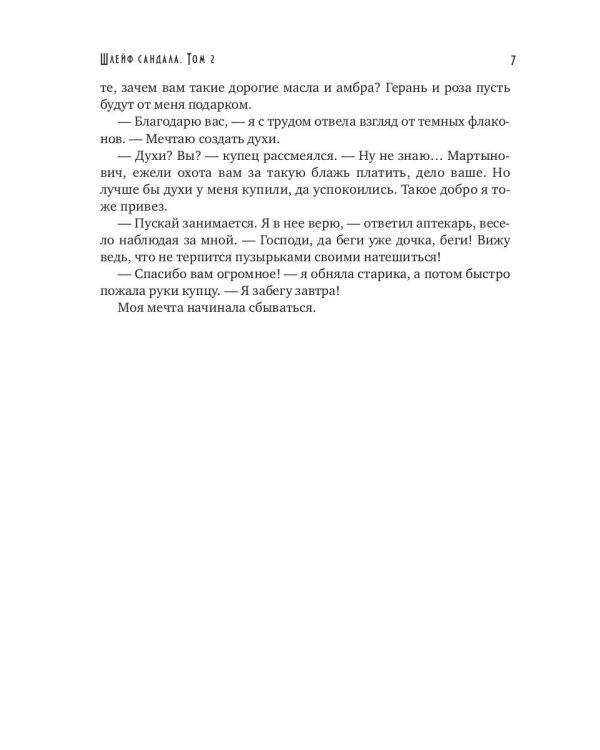 Шлейф сандала. Т. 2