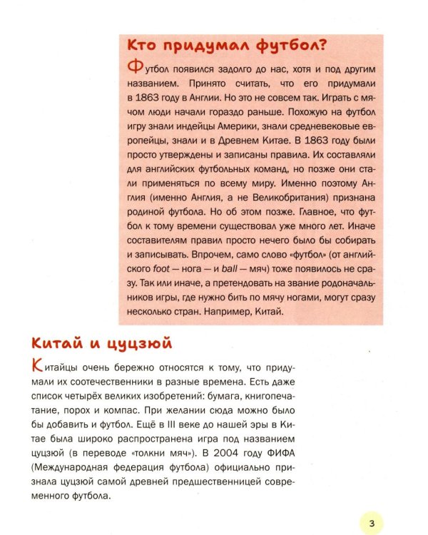 Дополнительное изображение книги «Главная книга о футболе. Чемпионаты мира и Европы. Клубы. Лучшие игроки»