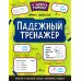 К школе готов! Падежный тренажер. 3-е изд