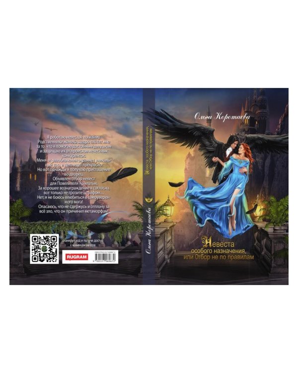 Невеста особого назначения, или Отбор не по правилам