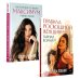 Правила роскошной женщины; Как получить от жизни максимум. (комплект в 2-х кн.) Правила роскошной женщины; Как получить от жизни максимум. (комплект в 2-х кн.)