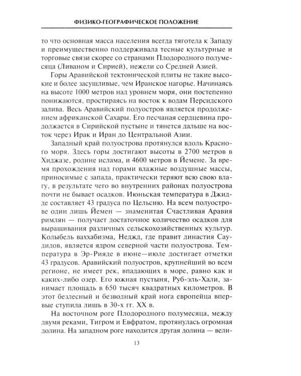 Краткая история Ближнего Востока. Формирование самого нестабильного региона мира на перекрестке трех