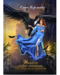 Невеста особого назначения, или Отбор не по правилам