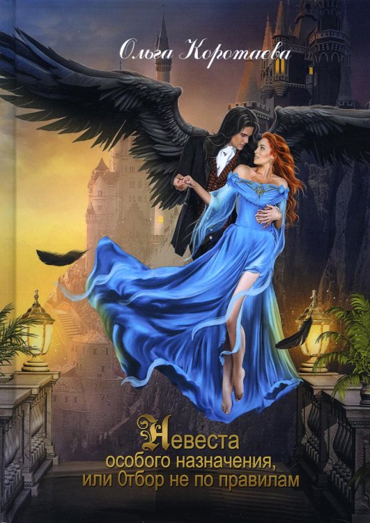 Невеста особого назначения, или Отбор не по правилам Невеста особого назначения, или Отбор не по правилам
