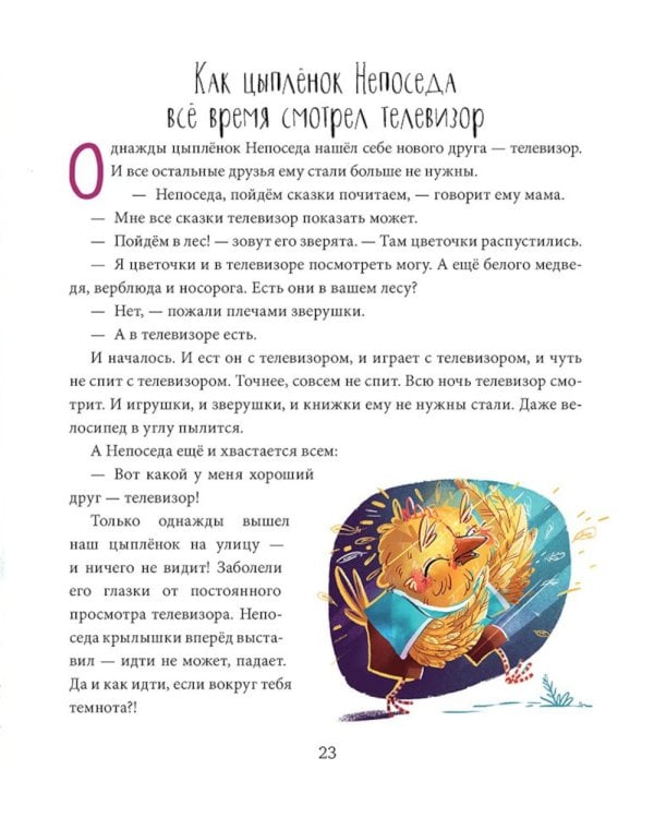 Полезные сказки. Цыплёнок Непоседа