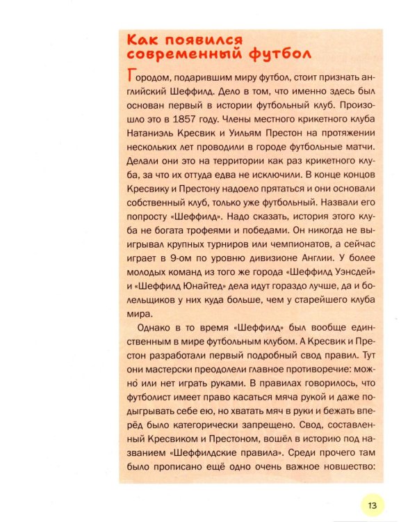 Дополнительное изображение книги «Главная книга о футболе. Чемпионаты мира и Европы. Клубы. Лучшие игроки»