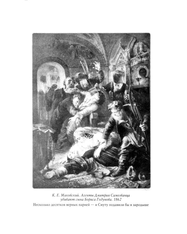 Рассказы из русской истории. XVII век. От Федора II до Федора III. Кн. 8