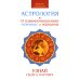 Астрология. О взаимоотношениях мужчины и женщины. Узнай своего партнера. 2-е изд