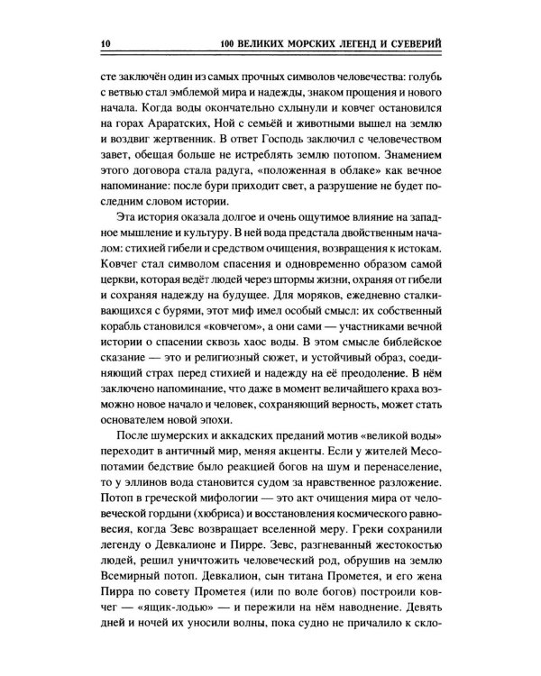 100 великих морских легенд и суеверий