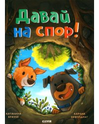 Давай на спор!