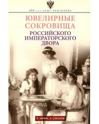 Ювелирные сокровища Российского императорского двора