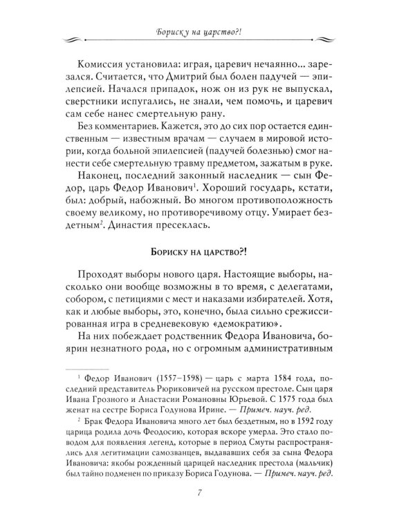 Рассказы из русской истории. XVII век. От Федора II до Федора III. Кн. 8
