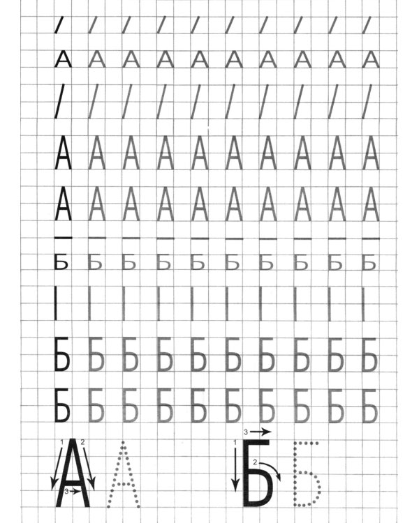 Прописи. Пишем печатные буквы