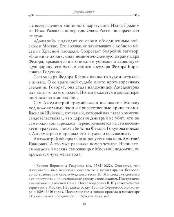 Рассказы из русской истории. XVII век. От Федора II до Федора III. Кн. 8