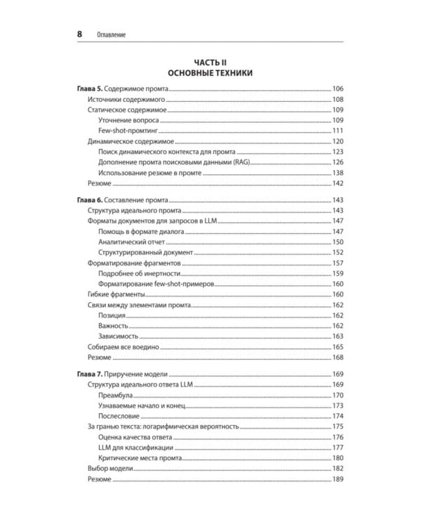 Промт-инжиниринг для LLM. Искусство построения приложений на основе больших языковых моделей