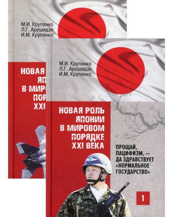 Новая роль Японии в мировом порядке XXI века: прощай, пацифизм, - да здравствует "нормальное государство". В 2 кн