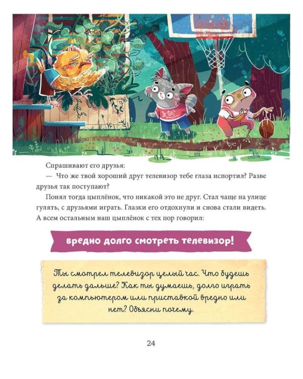 Полезные сказки. Цыплёнок Непоседа