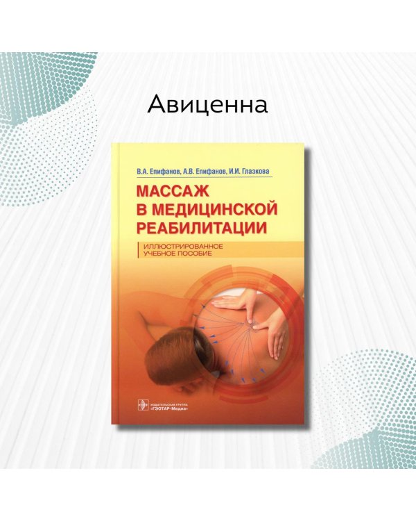 Дополнительное изображение книги «Массаж в медицинской реабилитации. Иллюстрированное учебное пособие»
