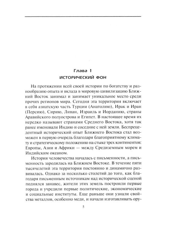 Краткая история Ближнего Востока. Формирование самого нестабильного региона мира на перекрестке трех