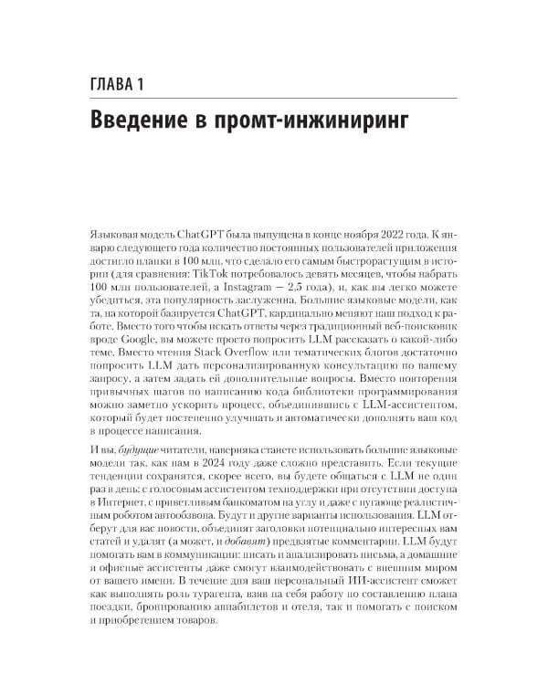 Промт-инжиниринг для LLM. Искусство построения приложений на основе больших языковых моделей
