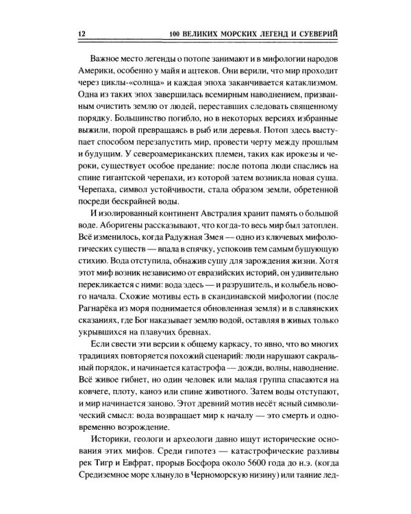100 великих морских легенд и суеверий