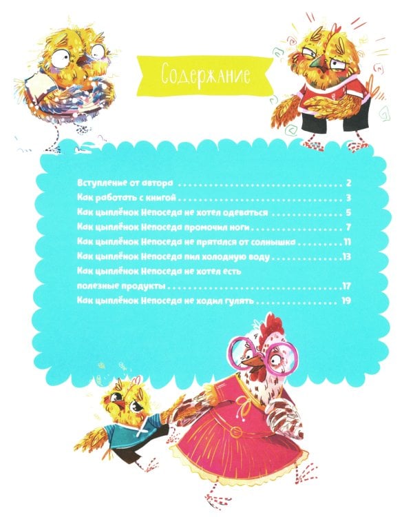 Полезные сказки. Цыплёнок Непоседа