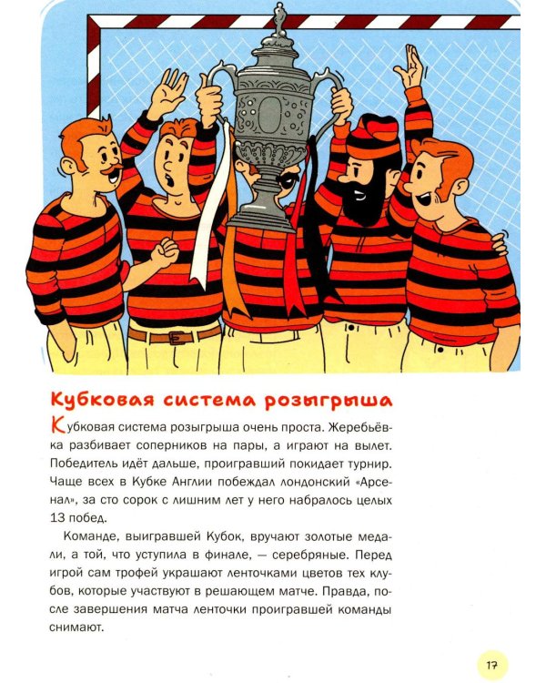 Дополнительное изображение книги «Главная книга о футболе. Чемпионаты мира и Европы. Клубы. Лучшие игроки»