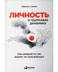 Личность и групповая динамика: Как каждый из нас влияет на окружающих
