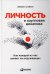 Личность и групповая динамика: Как каждый из нас влияет на окружающих