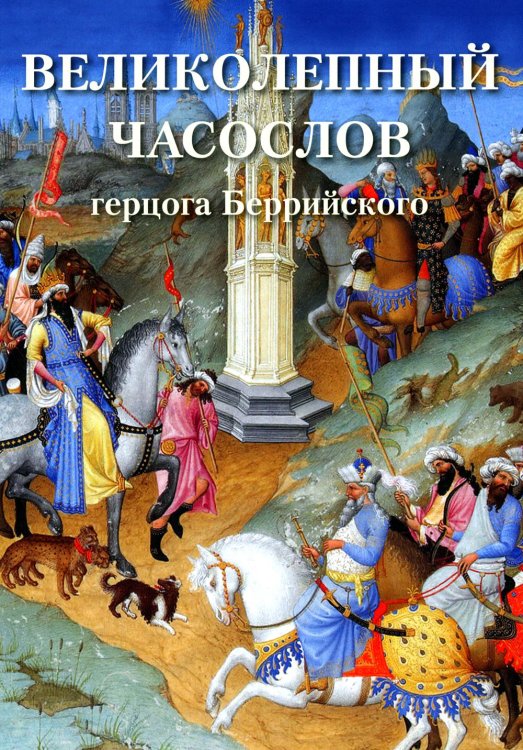 Большая художественная галерея Великолепный часослов герцога Беррийского