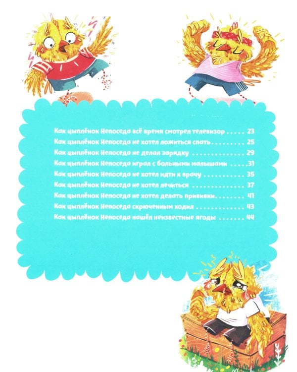 Полезные сказки. Цыплёнок Непоседа